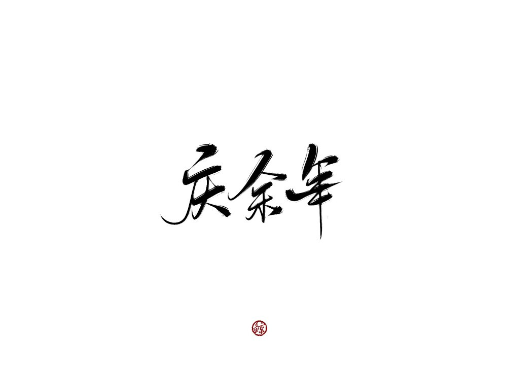 板写:沈小柒