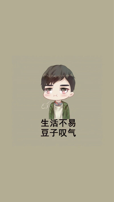 朱一龙：“即使生活不易，也不要叹气。”