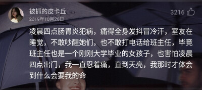 凌晨四点肠胃炎犯病，痛得全身发抖冒冷汗，室友在睡觉，不敢吵醒她们，也不敢打电话给班主任，毕竟班主任也是一个刚刚大学毕业的女孩子，也害怕凌晨四点出门，我一直忍着痛，直到天亮，我那时才体会到什么会要我的命…