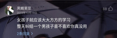 女孩子就应该大大方方的学习
整天纠结一个男孩子喜不喜欢你真没用
——网易云音乐热评《一天一天（小清新钢琴纯音乐）（Cover：Various Artists）》