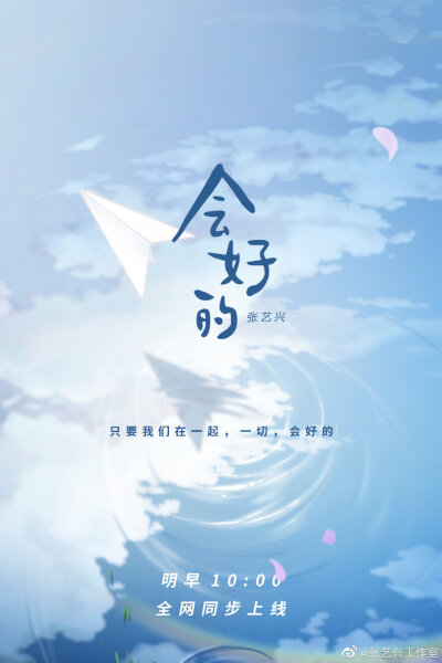 #张艺兴[超话]# 老板携Xback共同创作公益单曲《会好的》
从暗夜走到晨曦，我们感念所有坚持与坚守，也将携希望坚定向前。
最后，感谢各位XBack积极参与，温暖鼓励，会好的，因为我们在一起。
ps：图片来源—XBack ​…