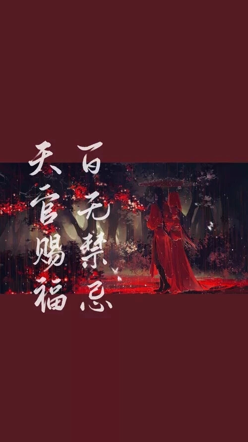 天官赐福！