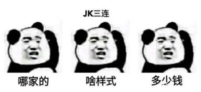 表情包 JK三连