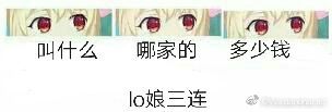 表情包 lo娘三连