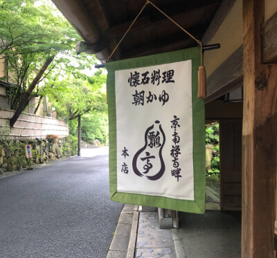 南禅寺 瓢亭(京都本店)