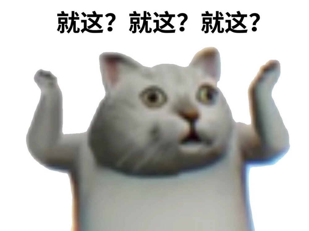 猫表情包