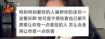 特别特别爱你的人嘱咐你的话你一定要听啊 他可是宁愿伤害自己都不愿意让你受一点委屈的人 怎么会舍得让你受一点伤害