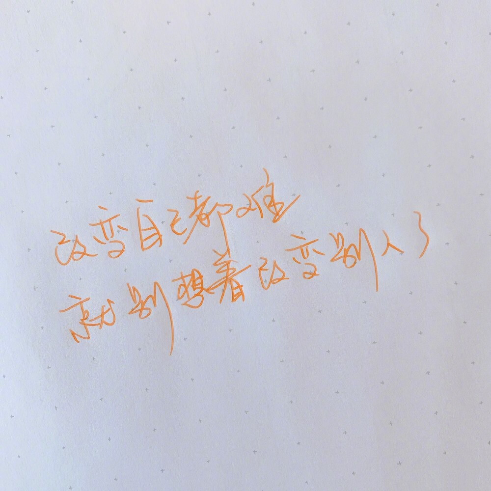 张皓宸手写 文字背景 2019十二月缓缓