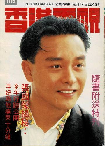 1989年《香港電視》4月13日至4月21日,1119號