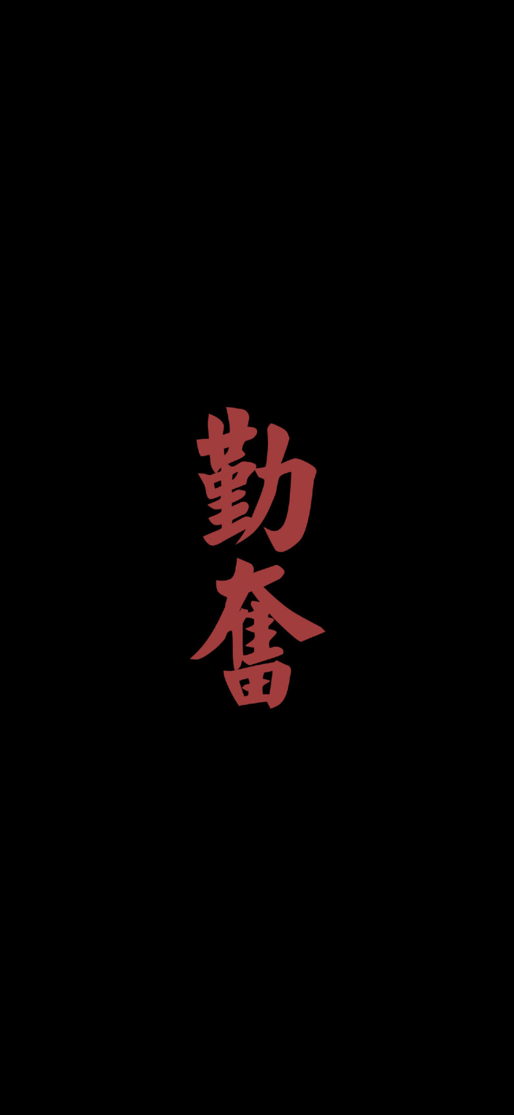 黑色/红色文字壁纸