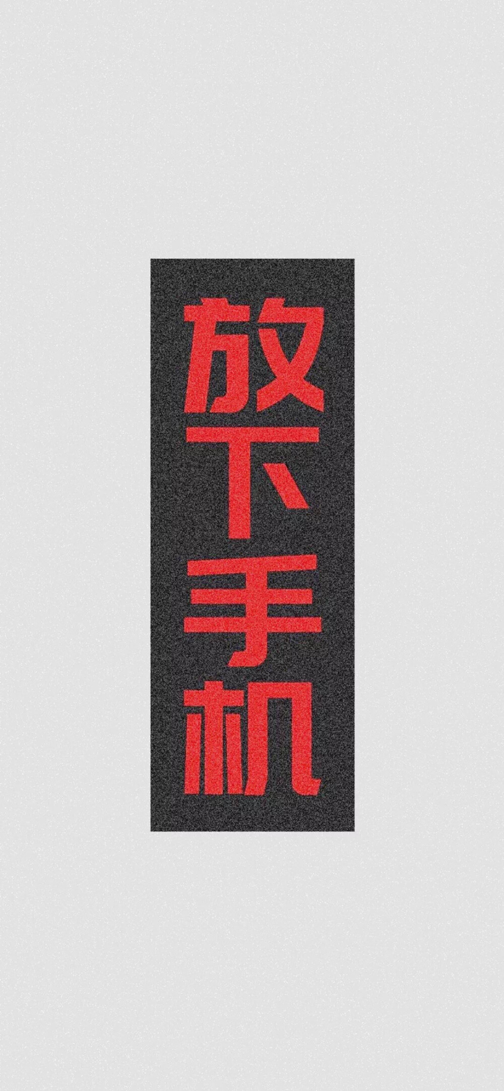 黑色/红色文字壁纸