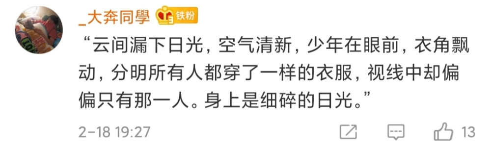  “云间漏下日光，空气清新，少年在眼前，衣角飘动，分明所有人都穿了一样的衣服，视线中却偏偏只有那一人。身上是细碎的日光。”