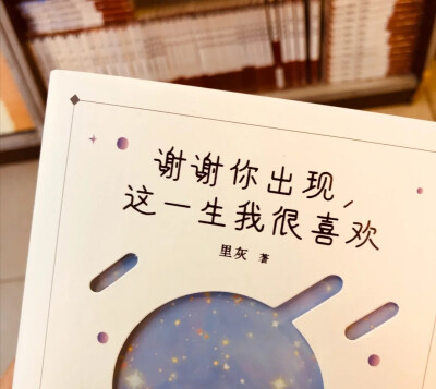 谢谢你出现，
这一生我很喜欢