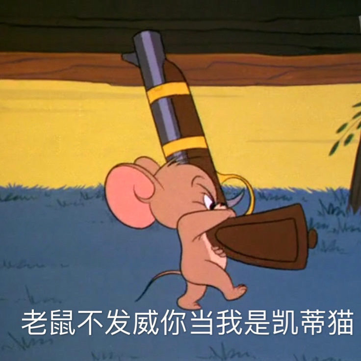 猫和老鼠沙雕头像赞评论3更多所有评论你也来说些什么吧