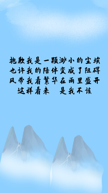 抱歉我是一颗渺小的尘埃
也许我的陪伴变成了阻碍
风带我看繁华在雨里盛开
这样看来 是我不该
——薛之谦《尘》