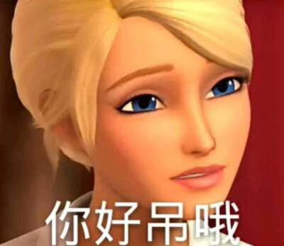 芭比/表情包/搞笑/