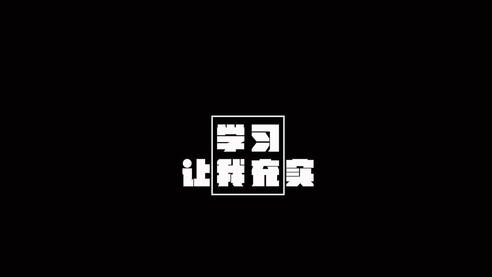 励志高考壁纸2020停更学习