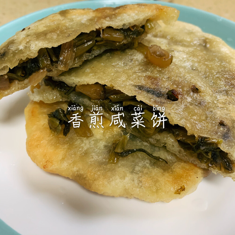 咸菜饼