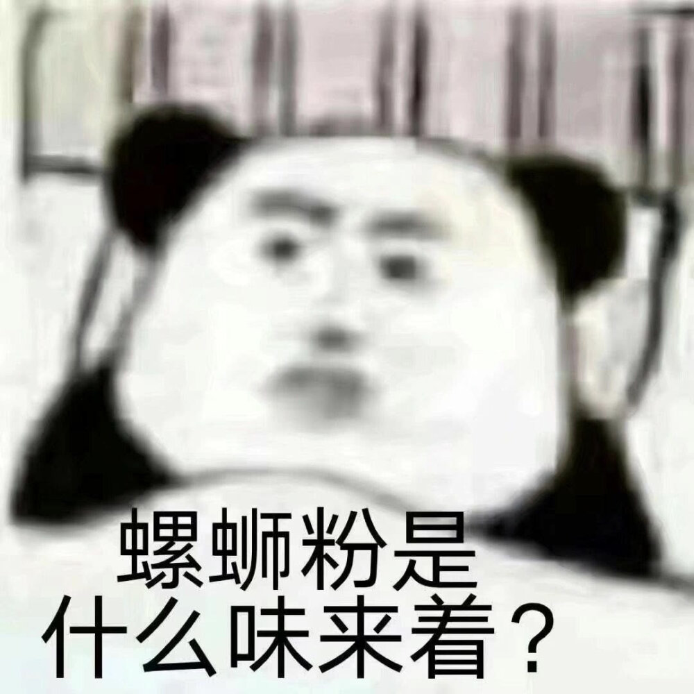 螺蛳粉是什么味来着？