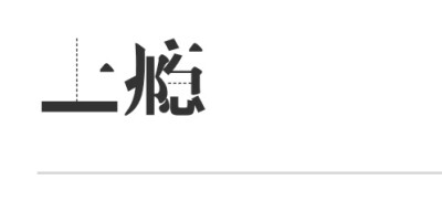 字体素材