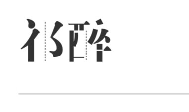 字体素材