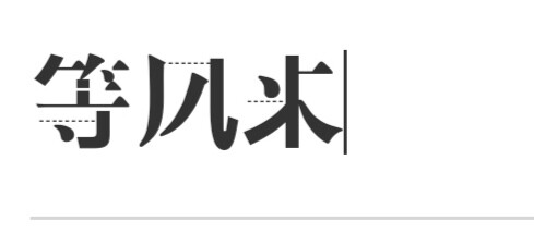 字体素材