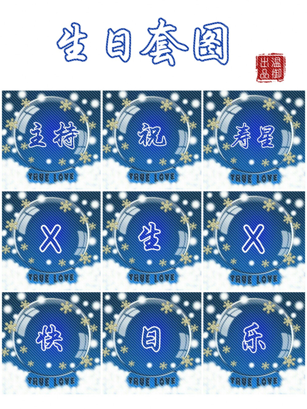 生日套图