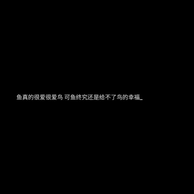 错过就是错过不遗憾离不开的只是习惯.人生没有坎坷你永远都不知道什么叫酸甜苦辣.