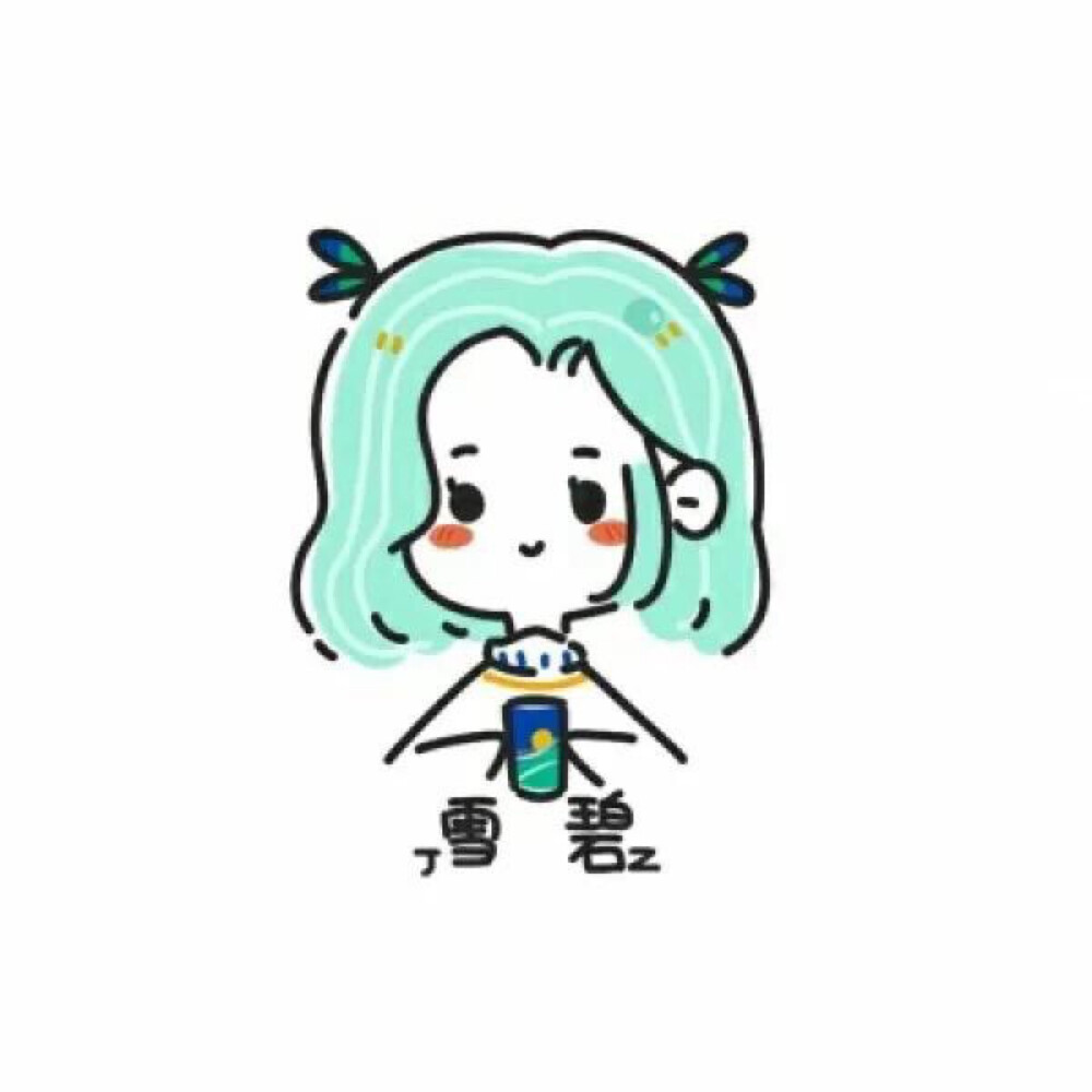 个个饮料的拟人画像网上找的