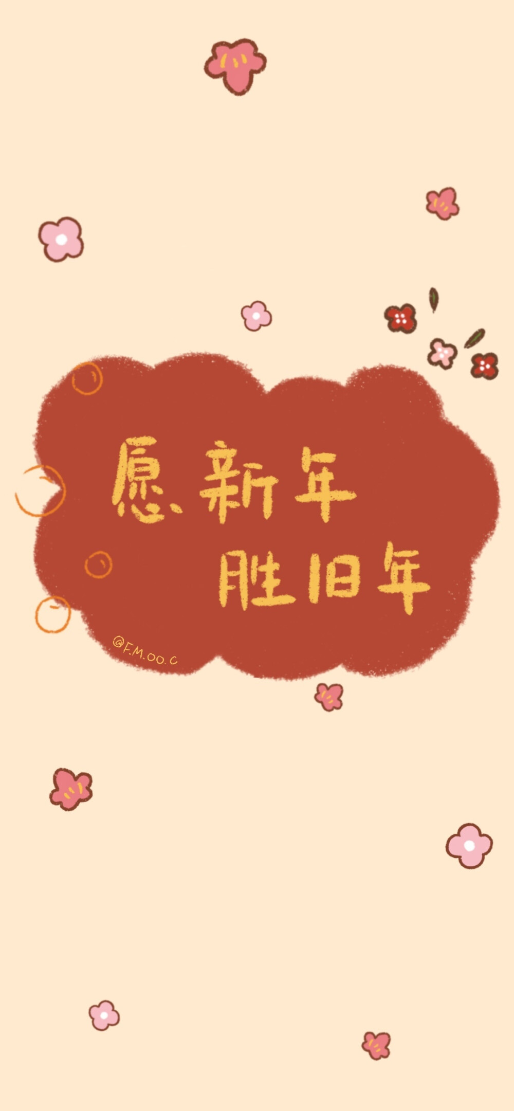 新年快乐
㊗️ : 家人闲坐灯火可亲
㊗️ : 岁岁常欢愉 年年皆胜意
㊗️ : 有趣有盼 无灾无难
武汉加油～可能开学要推迟惹
cr@是圈圈来着耶
#壁纸##手绘##手机壁纸##新年快乐##除夕# ​