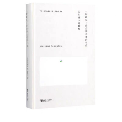 一封谁见了都会怀念我的长信 石川啄木诗歌集 石川啄木著 日本的诗人 近当代外国诗歌散文经典书籍畅销书 新华书店旗舰店文轩官网