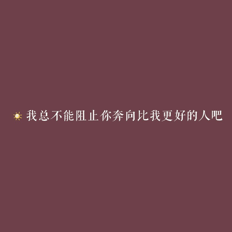 ♡今日份自制文字图 请查收
自制文字图片/黑底白字/爱情/纯色图/情书/诗句 伤感文字
拿图dd 禁二传 标源