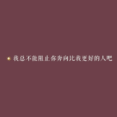 ♡今日份自制文字图 请查收
自制文字图片/黑底白字/爱情/纯色图/情书/诗句 伤感文字
拿图dd 禁二传 标源