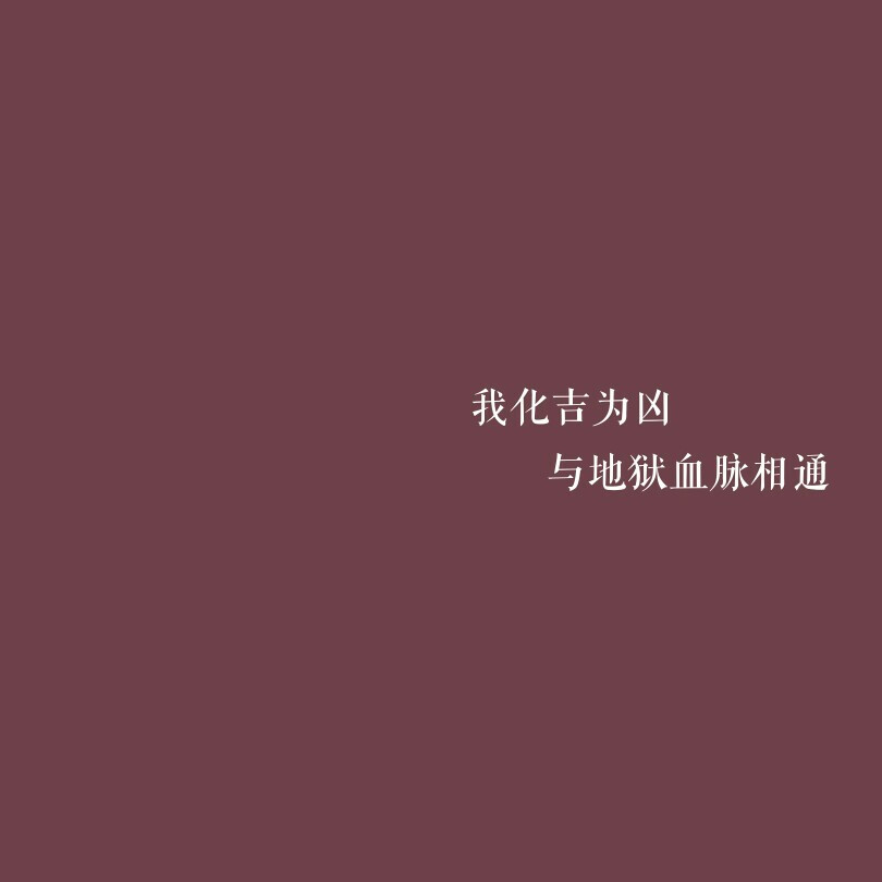 ♡今日份自制文字图 请查收
自制文字图片/黑底白字/爱情/纯色图/情书/诗句 伤感文字
拿图dd 禁二传 标源