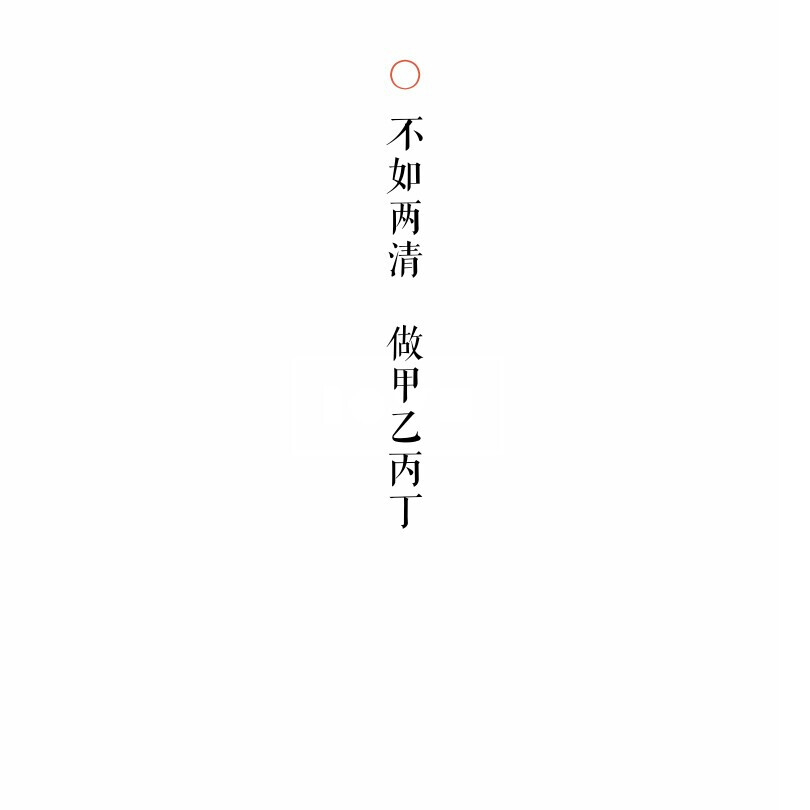 ♡今日份文字图 请查收
自制文字图片/黑底白字/爱情/纯色图/情书/诗句 伤感文字
拿图dd 禁二传 标源