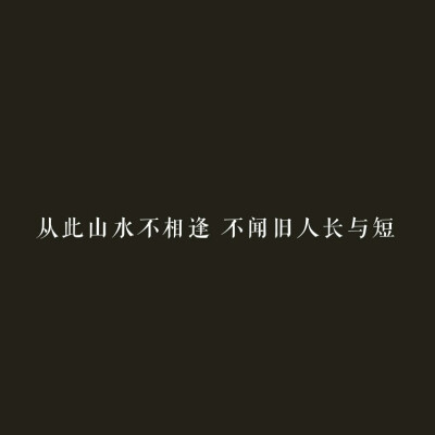 ♡今日份文字图 请查收
自制文字图片/黑底白字/爱情/纯色图/情书/诗句 伤感文字
拿图dd 禁二传 标源