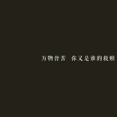 ♡今日份文字图 请查收
自制文字图片/黑底白字/爱情/纯色图/情书/诗句 伤感文字
拿图dd 禁二传 标源