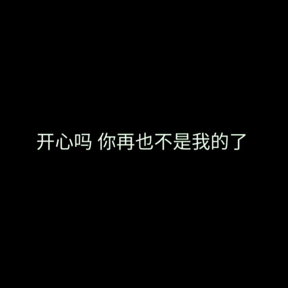 ♡今日份文字图 请查收
自制文字图片/黑底白字/爱情/纯色图/情书/诗句
拿图dd 禁二传 标源