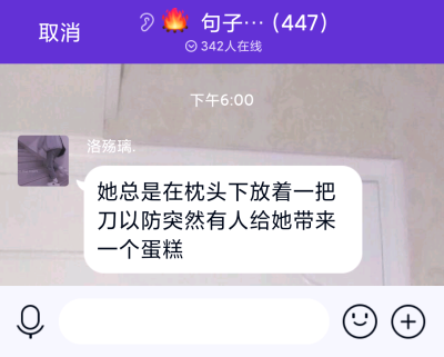 她总是在枕头下放着一把刀以防突然有人给她带来一个蛋糕