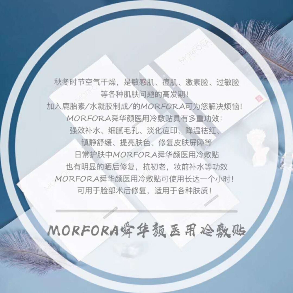 国货之光•黑科技MORFORA医用、晒后修复等，温和不致敏，无论什么肤质都OK
➕水凝胶制成的面膜，吸水量是普通面膜的两倍，日常可使用长达☝个小时