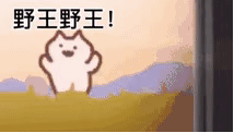 打野带带我！