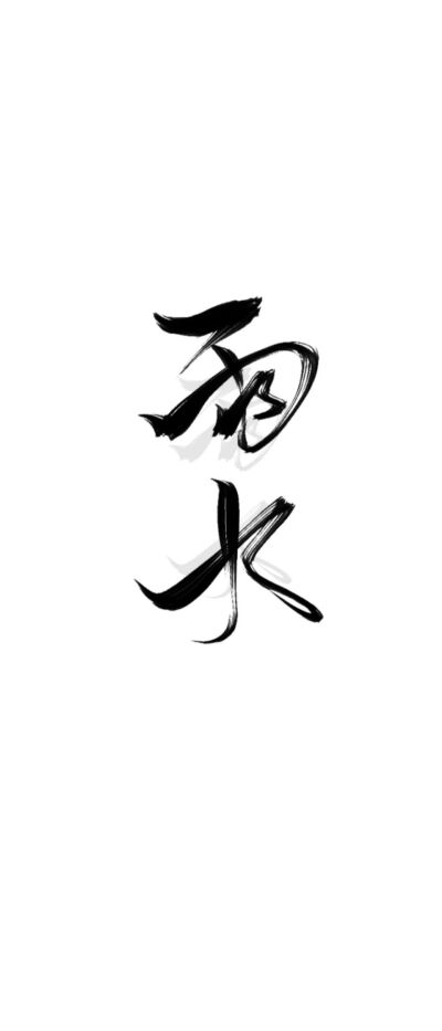 字素