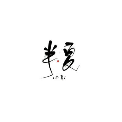 字素