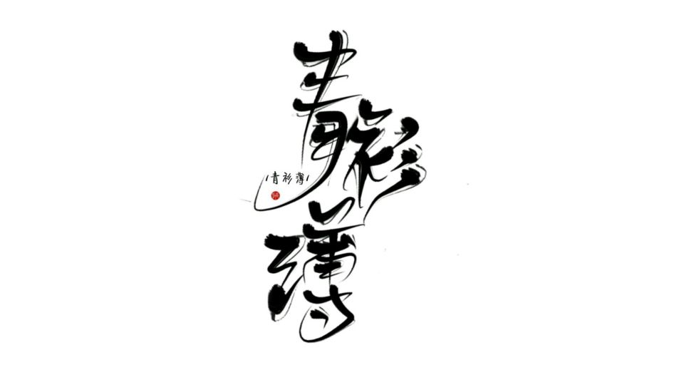 字素