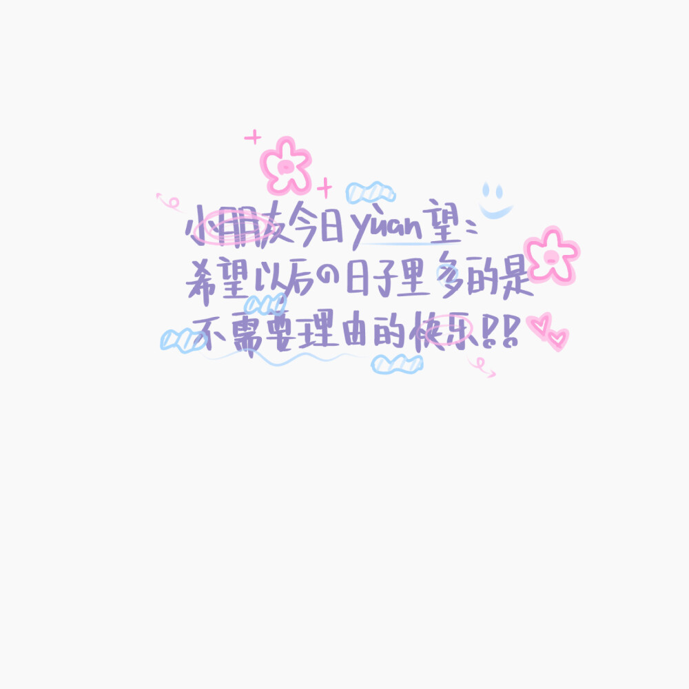 啊啊啊是我是我就是我你们的好朋友小na吒❗️❗️
「手写」
