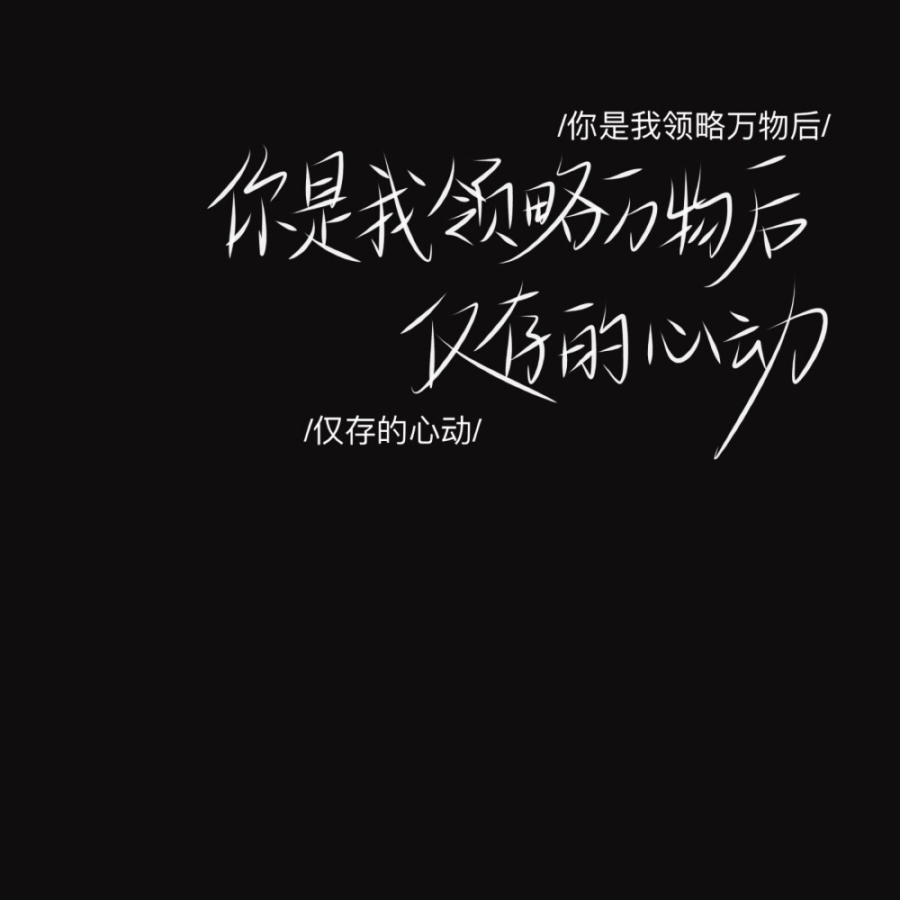 啊啊啊是我是我就是我你们的好朋友小na吒❗️❗️
「手写」
