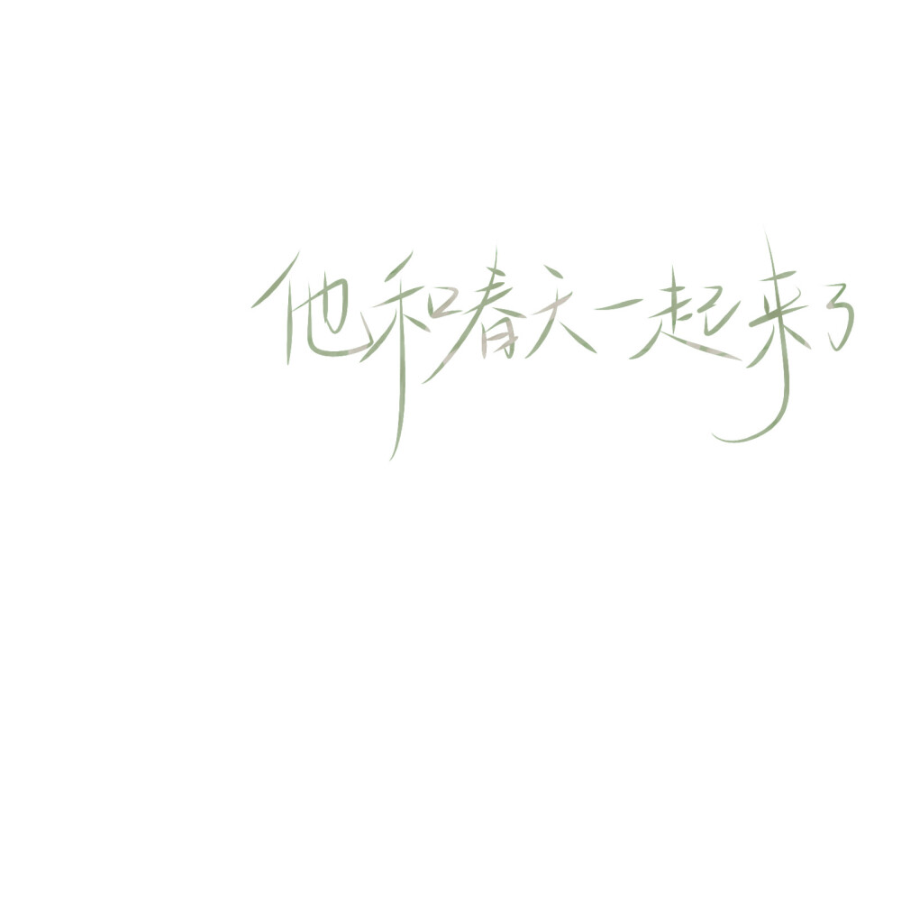 啊啊啊是我是我就是我你们的好朋友小na吒❗️❗️
「手写」
