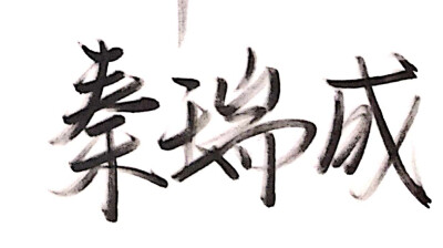 手写 拍摄指南 名字 