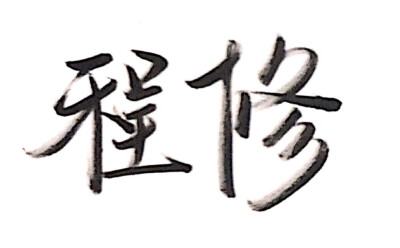 手写 拍摄指南 名字 