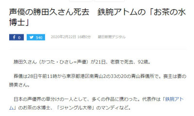 『铁臂阿童木』茶水博士的声优勝田久去世、享年92岁